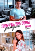 Обложка книги "Любовь вне зоны доступа"