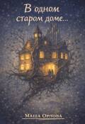 Обложка книги "В одном старом доме..."