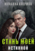 Обложка книги "Стань моей истинной"