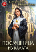 Обложка книги "Послушница из Калата"