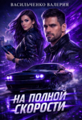 Обложка книги "На полной скорости"
