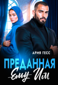Обложка книги "Преданная им"