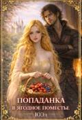 Обложка книги "Попаданка в ягодное поместье"