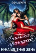 Обложка книги "Лишняя принцесса, ненавистная жена"