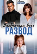 Обложка книги "Развод. Внебрачная дочь"