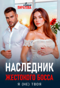 Обложка книги "Наследник жестокого босса. Я (не) твоя"