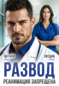 Обложка книги "Развод. Реанимация запрещена"