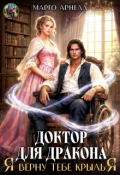 Обложка книги "Доктор для дракона. Я верну тебе крылья"