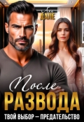 Обложка книги "После развода. Твой выбор &mdash; предательство "