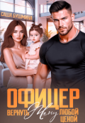Обложка книги "Офицер. Вернуть жену любой ценой"