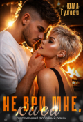 Обложка книги "Не ври мне, Киса"