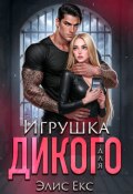 Обложка книги "Игрушка для Дикого"