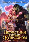 Обложка книги "Несчастный случай с купидоном"