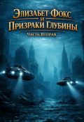 Обложка книги "Элизабет Фокс и призраки глубины. Часть Вторая."