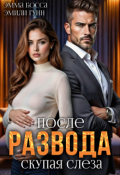 Обложка книги "После развода. Скупая слеза"