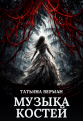 Обложка книги "Музыка костей: сборник рассказов"