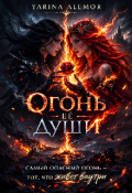 Обложка книги "Огонь ее души"
