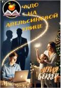 Обложка книги "Чудо на Апельсиновой улице"