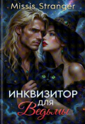 Обложка книги "Инквизитор для ведьмы "