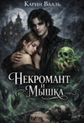 Обложка книги "Некромант и Мышка"