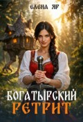 Обложка книги "Богатырский ретрит"