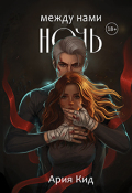 Обложка книги "Между нами ночь"