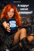 Обложка книги "А вдруг меня слышно?"