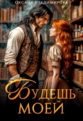 Обложка книги "Будешь моей"