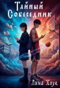 Обложка книги "Тайный собеседник"