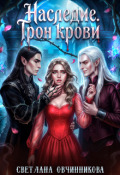 Обложка книги "Наследие. Трон крови"