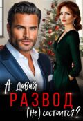 Обложка книги "А давай, развод не состоится?"