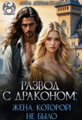 Обложка книги "Развод с драконом: жена, которой не было"