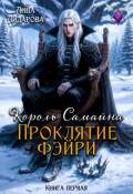 Обложка книги "Король Самайна. Проклятие фэйри"