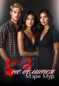 Обложка книги "1 на 2 не делится"
