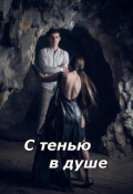 Обложка книги "С тенью в душе"