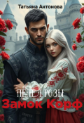 Обложка книги "Замок Корф. Пепел розы"