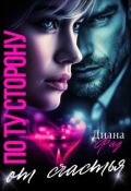 Обложка книги "По ту сторону от счастья"