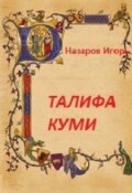 Обложка книги "Талифа Куми"