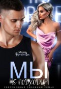 Обложка книги "Мы не подходим"