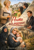Обложка книги "Рента молчания."