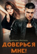Обложка книги "Доверься мне!"