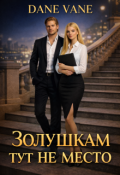 Обложка книги "Золушкам тут не место "