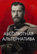 Обложка книги "Абсолютная альтернатива"