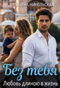Обложка книги "Без тебя. Любовь длиною в жизнь"