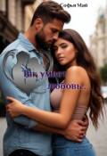 Обложка книги "Так умеет любовь..."