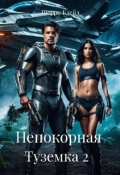 Обложка книги "Непокорная туземка 2. Коварный Лорд"
