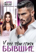 Обложка книги "Бывшие. У неё твои глаза"