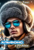 Обложка книги "Альфонс и его дамы"