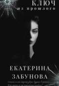 Обложка книги ""Ключ из прошлого""