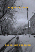 Обложка книги "Скользкий переулок"